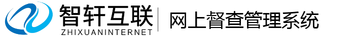 网上督查管理系统